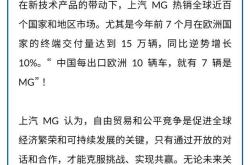 欧盟将加收36.3%关税！上汽名爵：今年1-7月在欧交付逆势增长10% 挑战中前行