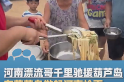 河南漂流哥千里驰援葫芦岛做河南烩面 情系家乡味，漂泊中的温暖传递