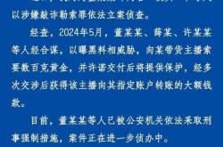 公安机关对“铁头”等人依法立案侦查 涉嫌敲诈带货主播