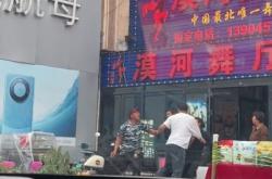 网红店漠河舞厅门口两男子持械互殴