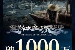 里斯本丸沉没票房破2000万 口碑逆袭，历史真相引共鸣