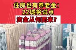 横空出世！房屋也要和人一样交养老金？22个城市先试点！评论沦陷 网友热议"房屋养老"新课题