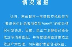 “医院要求医生让患者消费到7000元”调查如何？昆山市卫健委回应：还在调查