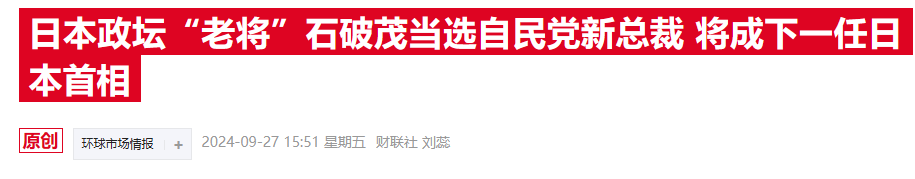 石破茂胜选出乎市场意外：日元狂飙，日股期货一度重挫5%