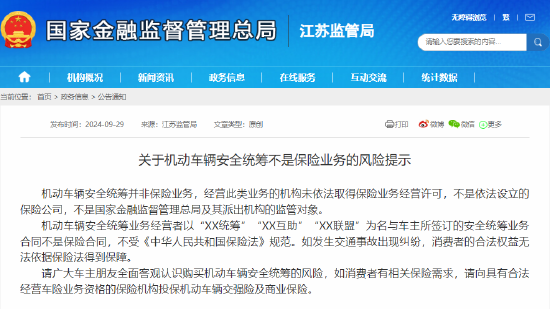 金融监管总局江苏监管局发布风险提示：机动车辆安全统筹不是保险业务